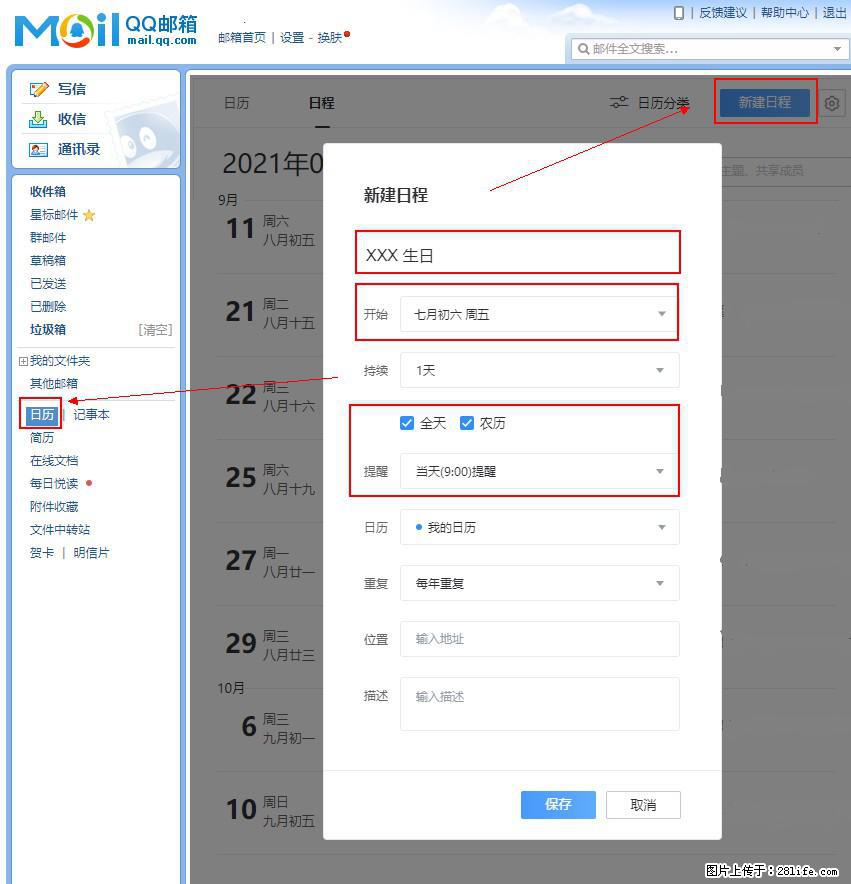 如何使用QQ邮箱中的日历提醒功能? - 生活百科 - 池州生活社区 - 池州28生活网 chizhou.28life.com
