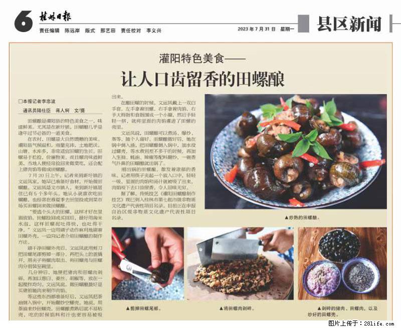 (舌尖上的乡村)灌阳:让人口齿留香的田螺酿 - 2023年07月31日 桂林日报第6版刊发 - 美食天地 - 池州生活社区 - 池州28生活网 chizhou.28life.com