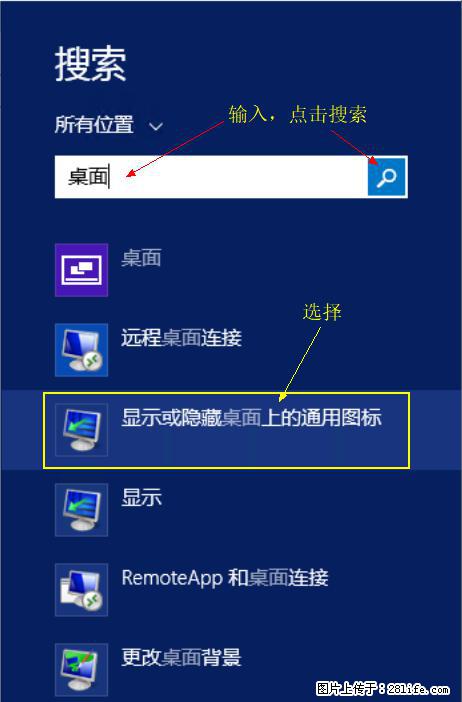 Windows 2012 r2 中如何显示或隐藏桌面图标 - 生活百科 - 池州生活社区 - 池州28生活网 chizhou.28life.com