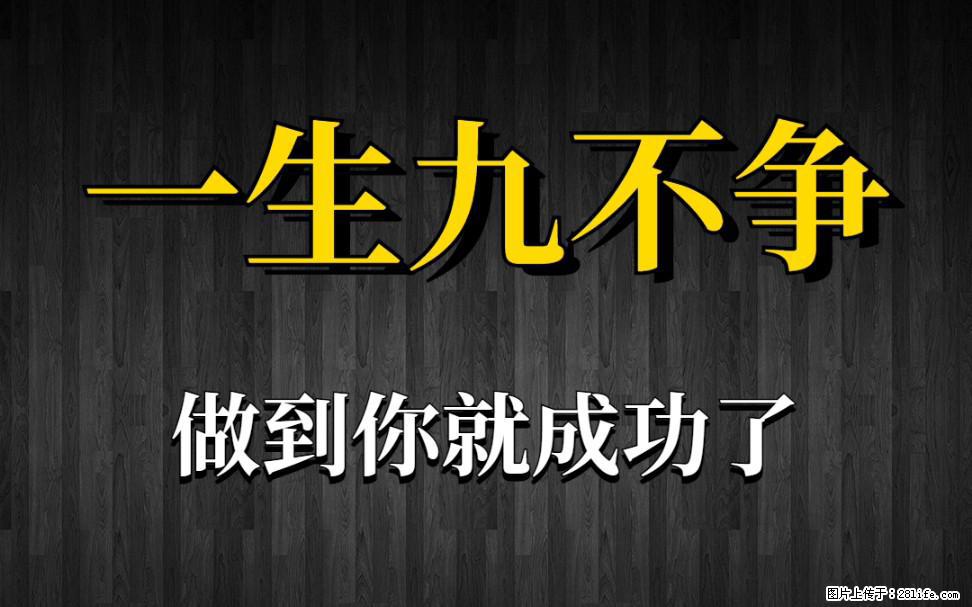 【一生九不争】做到了你就成功了 - 灌水专区 - 池州生活社区 - 池州28生活网 chizhou.28life.com