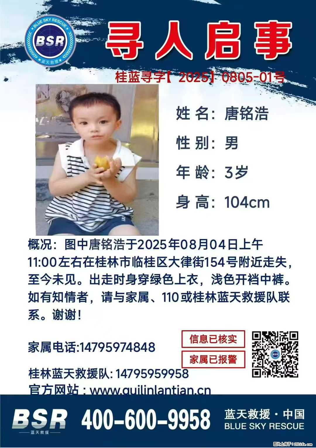 【寻人启事】图中唐铭浩于2025年08月04日上午11:00左右在桂林市临桂区大律街154号附近走失 - 其他广告 - 广告专区 - 池州分类信息 - 池州28生活网 chizhou.28life.com