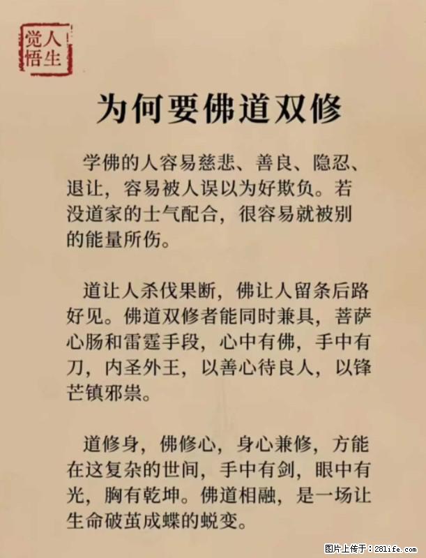 【觉悟人生】为何要佛道双修？ - 灌水专区 - 池州生活社区 - 池州28生活网 chizhou.28life.com