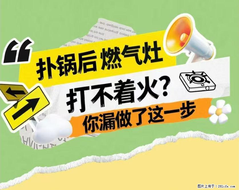 煲汤煮面时，溢锅了，清理干净后，燃气灶却一直点不着火怎么办？ - 家居生活 - 池州生活社区 - 池州28生活网 chizhou.28life.com
