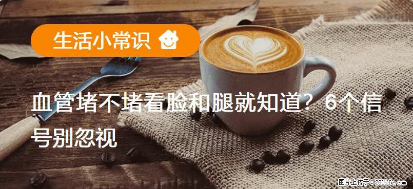 血管堵不堵看脸和腿就知道？6个信号别忽视！ - 生活百科 - 池州生活社区 - 池州28生活网 chizhou.28life.com
