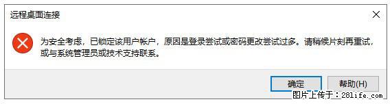阿里云远程连接云服务器，老是提示“为安全考虑，已锁定该用户帐户”解决方案 - 生活百科 - 池州生活社区 - 池州28生活网 chizhou.28life.com