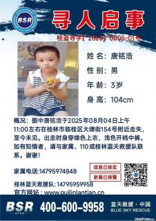【寻人启事】图中唐铭浩于2025年08月04日上午11:00左右在桂林市临桂区大律街154号附近走失 - 池州28生活网 chizhou.28life.com
