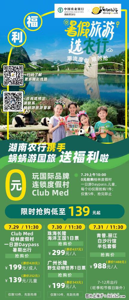 【蜗蜗游】湖南农行携手蜗蜗游携手推出“趁热约惠”活动 - 游山玩水 - 池州生活社区 - 池州28生活网 chizhou.28life.com