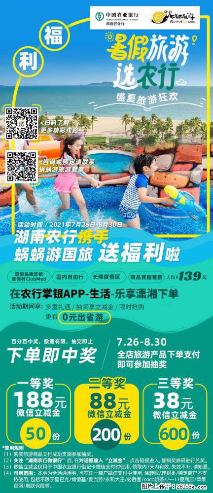 【蜗蜗游】湖南农行携手蜗蜗游携手推出“趁热约惠”活动 - 游山玩水 - 池州生活社区 - 池州28生活网 chizhou.28life.com