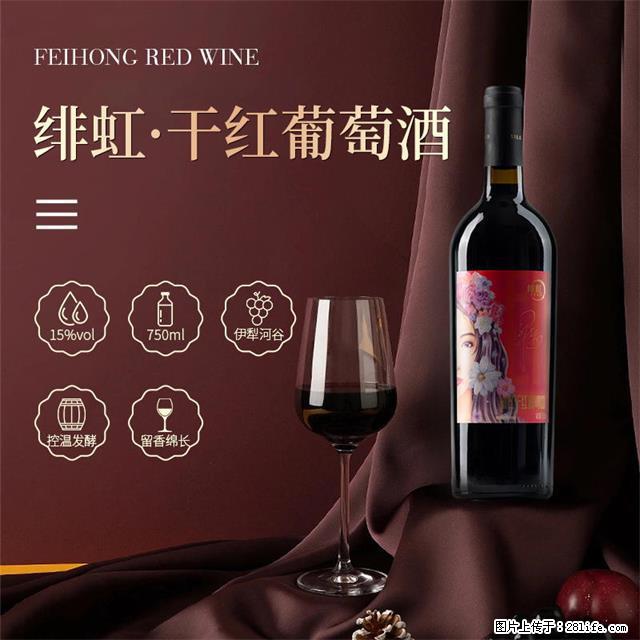 翁虹自创绯虹干红葡萄酒 - 餐饮美食 - 饮食特产 - 池州分类信息 - 池州28生活网 chizhou.28life.com