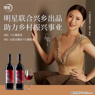 翁虹自创绯虹赤霞珠干红葡萄酒 - 池州28生活网 chizhou.28life.com