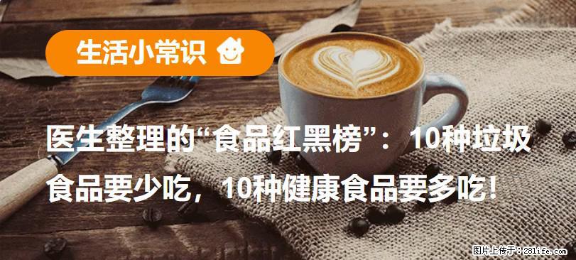 【生活小常识】医生整理的“食品红黑榜”:10种垃圾食品要少吃,10种健康食品要多吃! - 池州生活资讯 - 池州28生活网 chizhou.28life.com