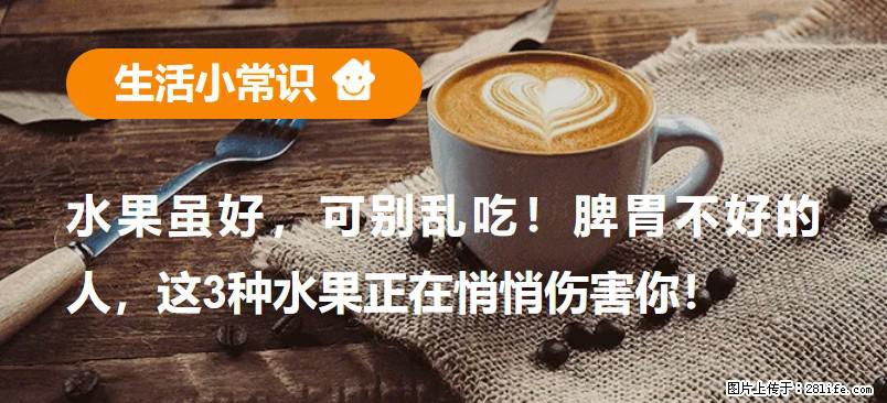 水果虽好,可别乱吃!脾胃不好的人,这3种水果正在悄悄伤害你! - 池州生活资讯 - 池州28生活网 chizhou.28life.com