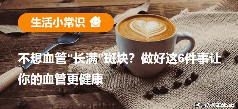 不想血管“长满”斑块？做好这6件事让你的血管更健康 - 池州生活资讯 - 池州28生活网 chizhou.28life.com