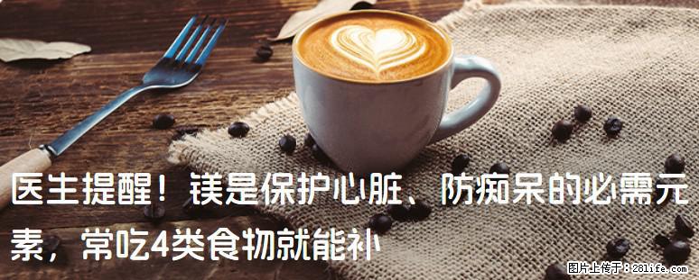 医生提醒！镁是保护心脏、防痴呆的必需元素，常吃4类食物就能补 - 池州生活资讯 - 池州28生活网 chizhou.28life.com