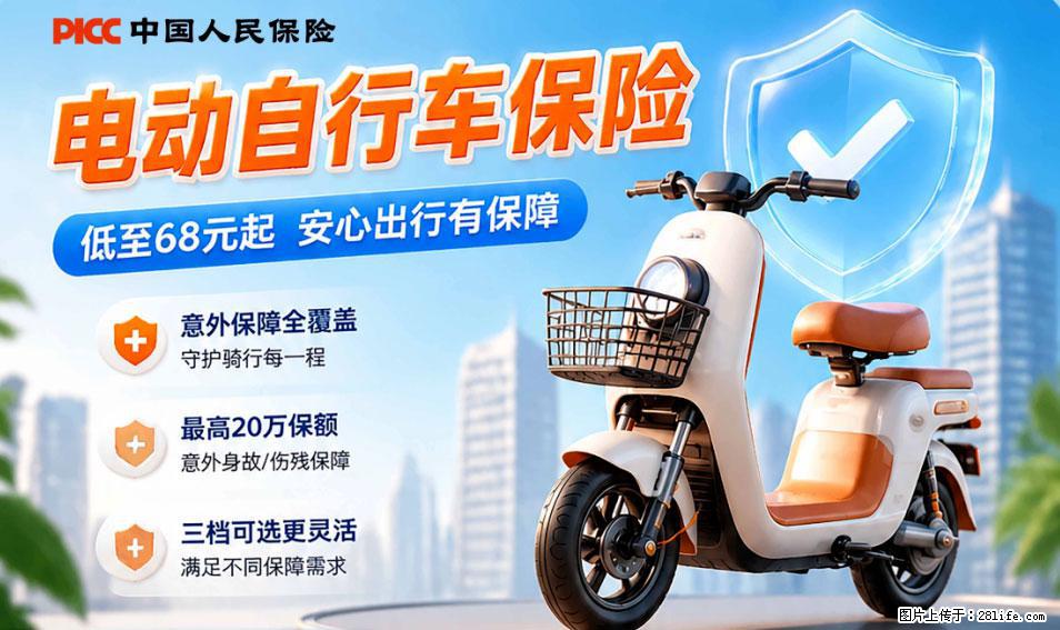 【骑行保障】安全骑行，保障随行！电动车专属保险上线啦！ - 池州生活资讯 - 池州28生活网 chizhou.28life.com