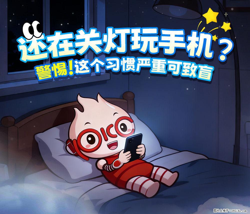 【健康科普】还在关灯玩手机？警惕！这个习惯严重可致盲！ - 池州生活资讯 - 池州28生活网 chizhou.28life.com
